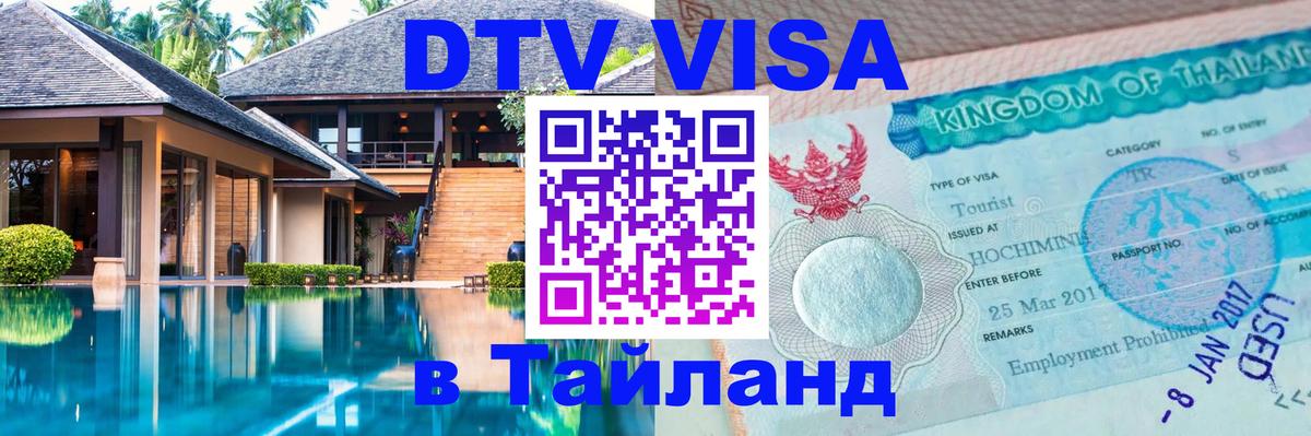 Долгосрочная виза DTV в Тайланд 