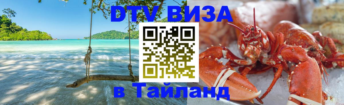 Купить DTV визу в Таиланд Тирасполь 